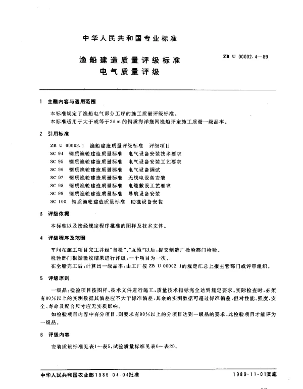 ZB U 00002.4-1989 渔船建造质量评级标准电气质量评级