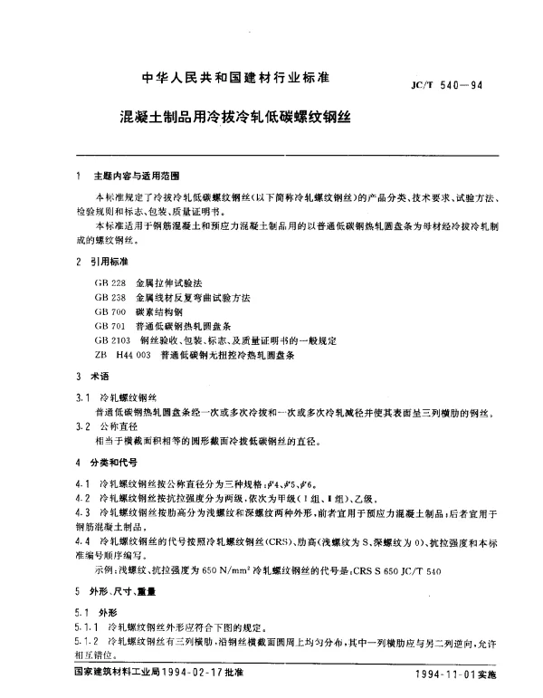 JCT 540-1994 混凝土制品用冷拔冷轧低碳螺纹钢丝