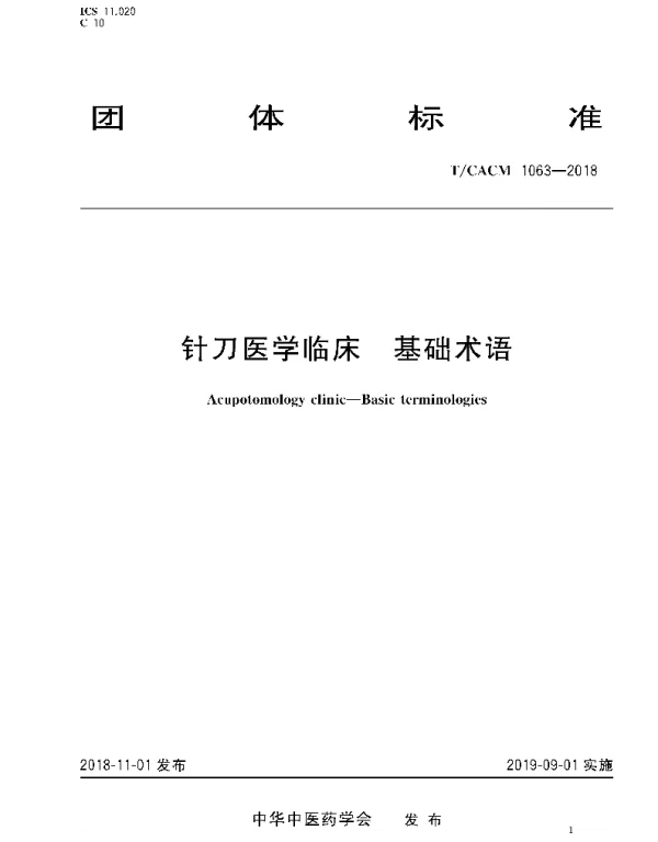 TCACM 1063-2018 针刀医学临床 基础术语