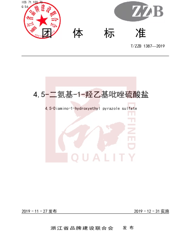TZZB 1387-2019 4,5-二氨基-1-羟乙基吡唑硫酸盐