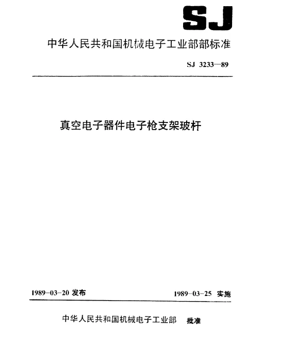 SJ 3233-1989 真空电子器件电子枪支架玻杆
