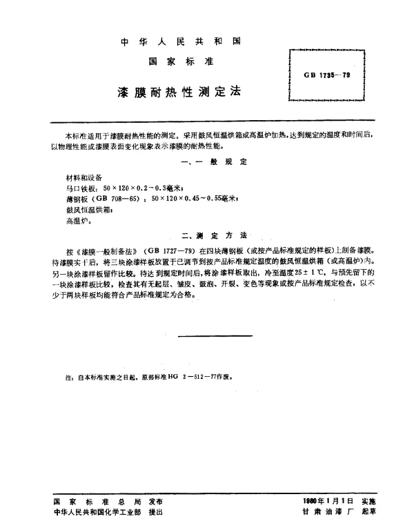 GB 1735-1979 漆膜耐热性测定法