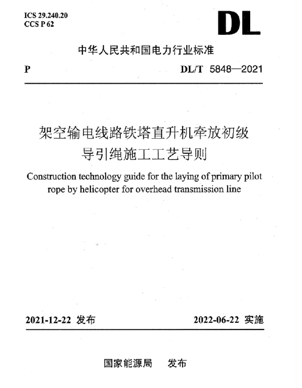 DLT 5848-2021 架空输电线路铁塔直升机牵放初级导引绳施工工艺导则