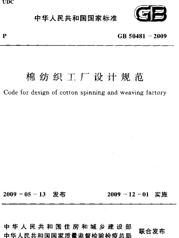 GB 50481-2009 棉纺织工厂设计规范