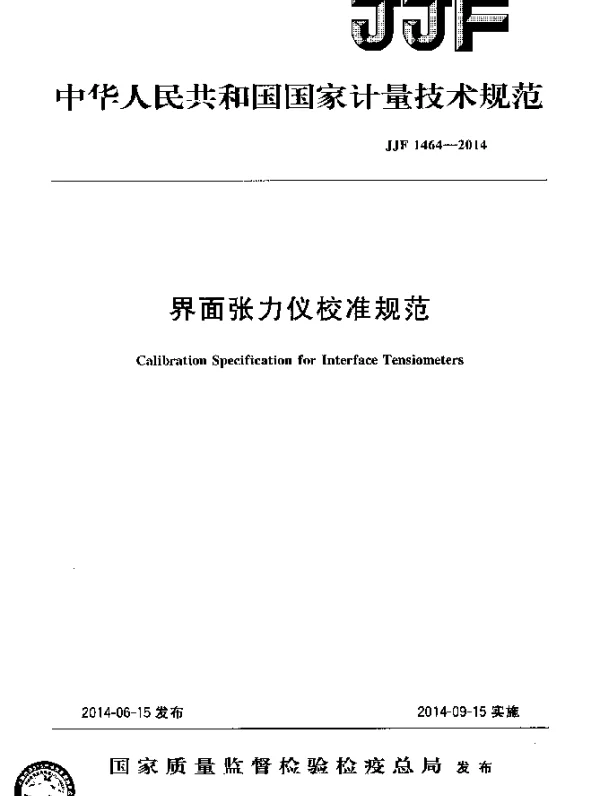 JJF 1464-2014 界面张力仪校准规范