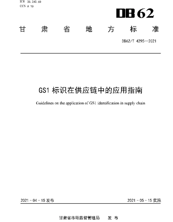 DB62T 4295-2021 GS1标识在供应链中的应用指南
