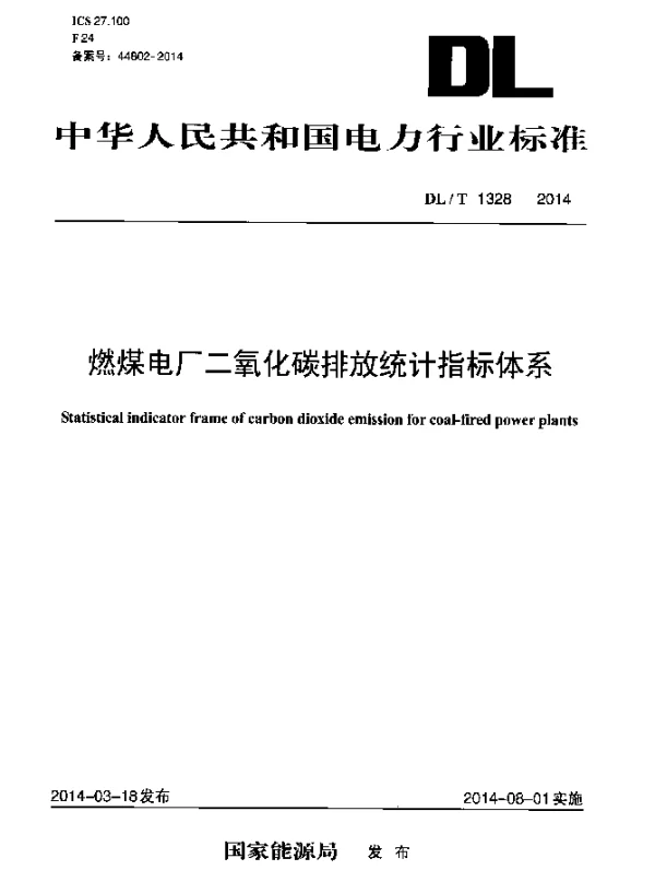 DLT 1328-2014 燃煤电厂二氧化碳排放统计指标体系