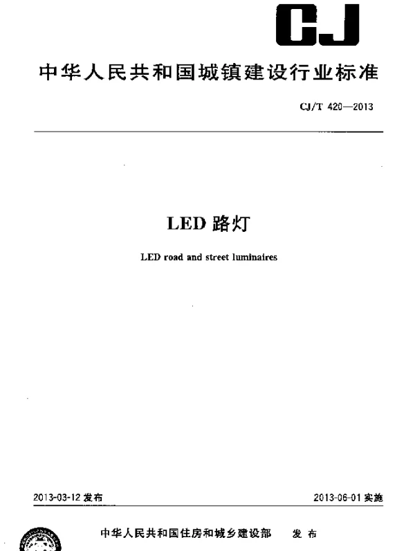 CJT 420-2013 LED路灯
