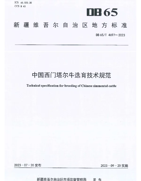 DB65T 4697-2023 中国西门塔尔牛选育技术规范