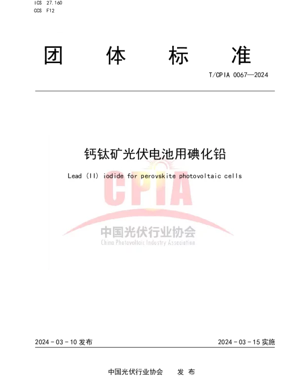 TCPIA 0067-2024 钙钛矿太阳电池用碘化铅