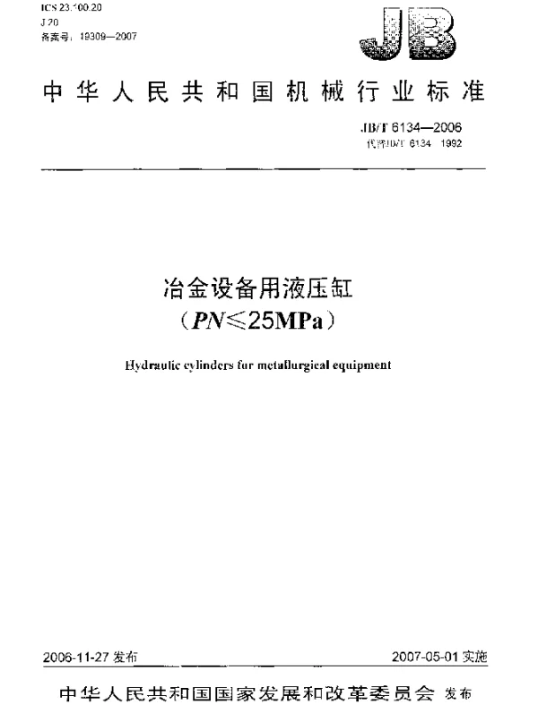 JBT 6134-2006 冶金设备用液压缸(PN≤25MPa)