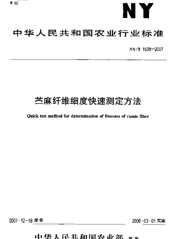 NYT 1538-2007 苎麻纤维细度快速测定方法