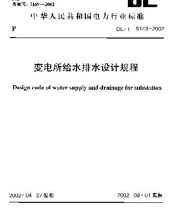 DLT 5143-2002 变电所给水排水设计规程