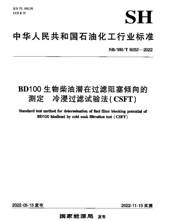 NBSHT 6052-2022 BD100生物柴油潜在过滤阻塞倾向的测定 冷浸过滤试验法(CSFT)