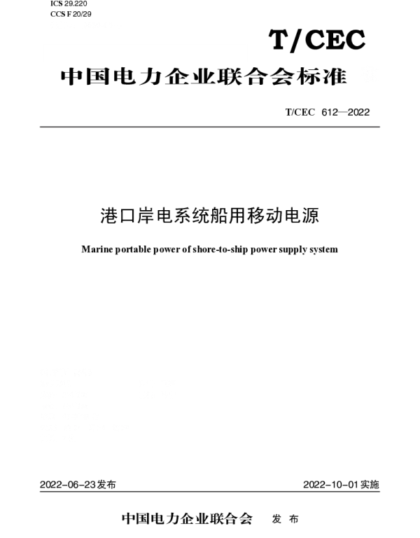 TCEC 612-2022 港口岸电系统船用移动电源