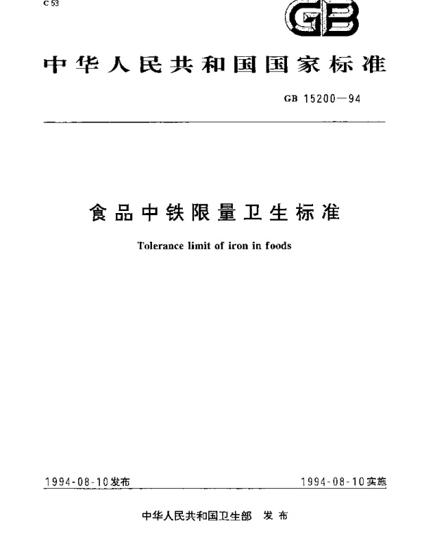 GB 15200-1994 食品中铁限量卫生标准