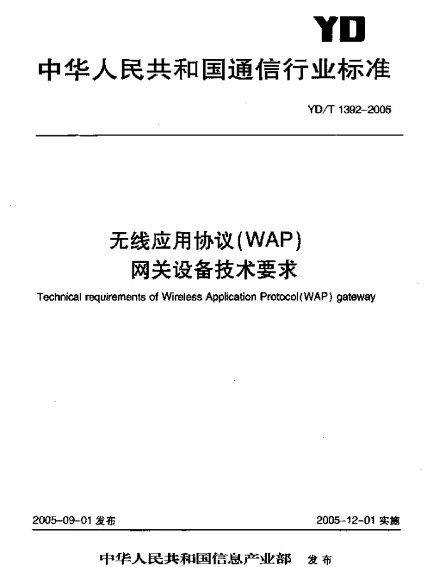 YDT 1392-2005 无线应用协议(WAP)网关设备技术要求