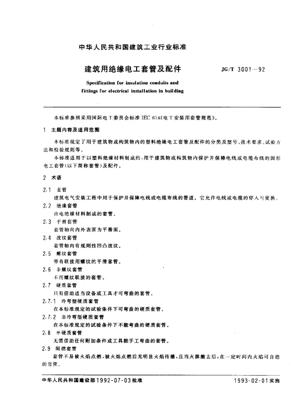JGT 3001-1992 建筑用绝缘电工套管及配件