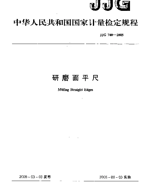 JJG 740-2005 研磨面平尺