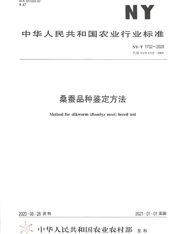 NYT 1732-2020 桑蚕品种鉴定方法