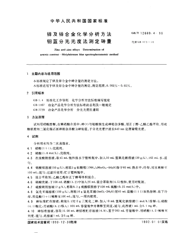 GBT 12689.4-1990 锌及锌合金化学分析方法 钼蓝分光光度法测定砷量