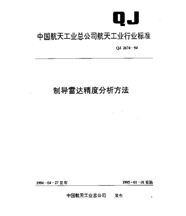QJ 2674-1994 制导雷达精度分析方法
