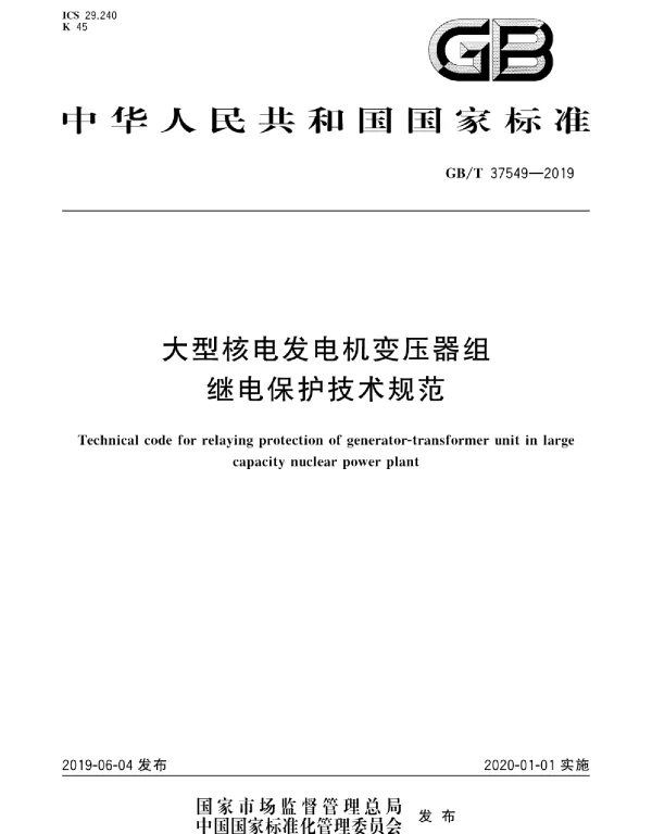 GBT37549-2019大型核电发电机变压器组继电保护技术规范