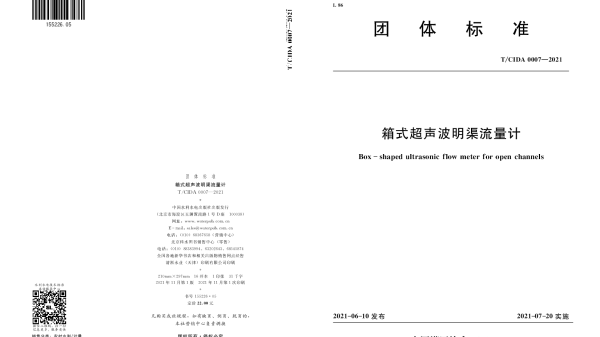 TCIDA 0007-2021 箱式超声波明渠流量计