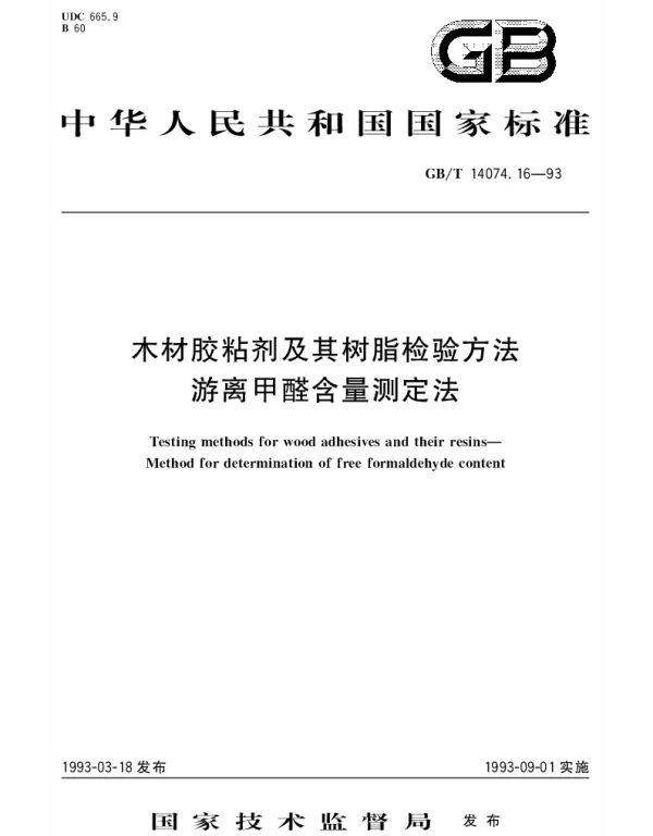 GBT 14074.16-1993 木材胶粘剂及其树脂检验方法 游离甲醛含量测定法