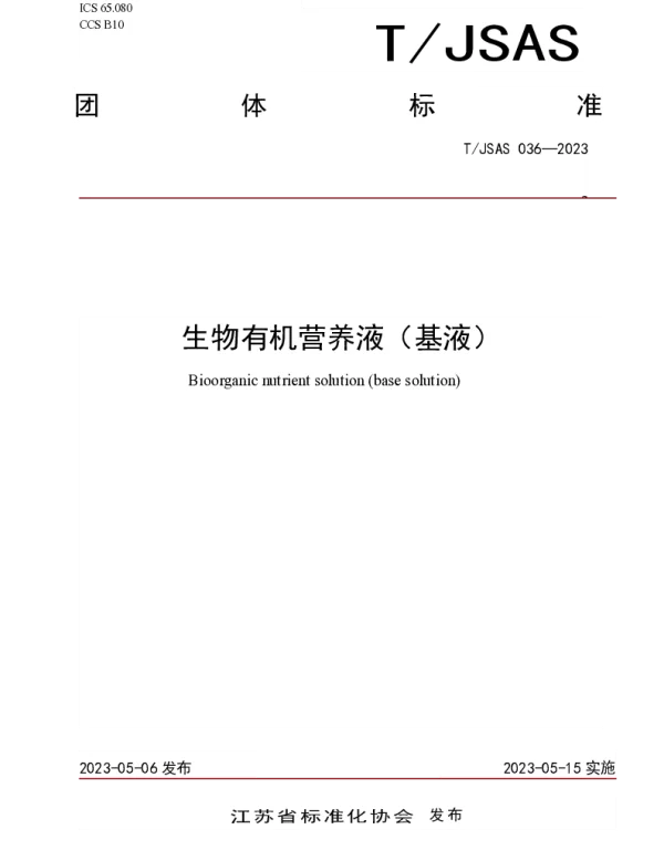 TJSAS 036-2023 生物有机营养液（基液）