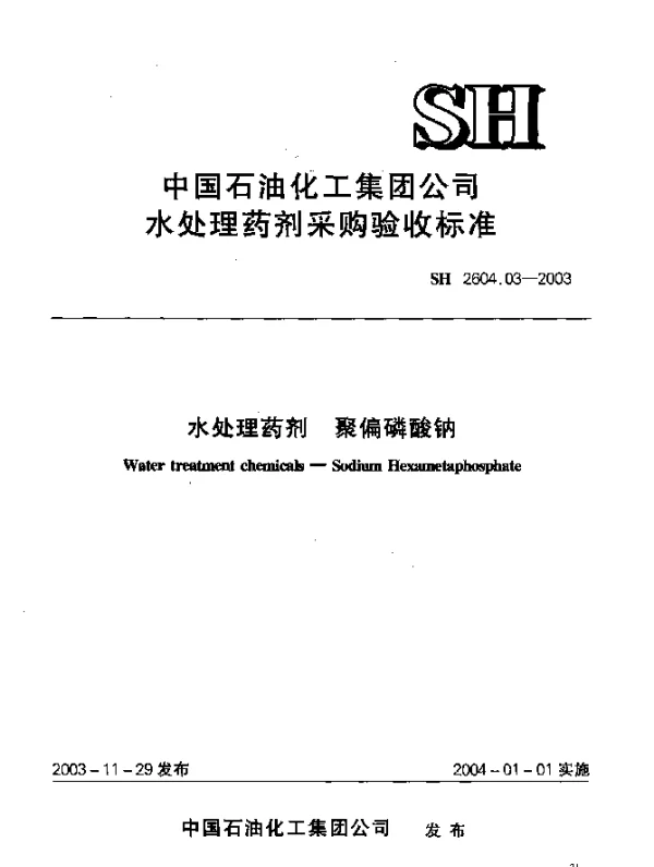 SH 2604.03-2003 水处理药剂.聚偏磷酸钠