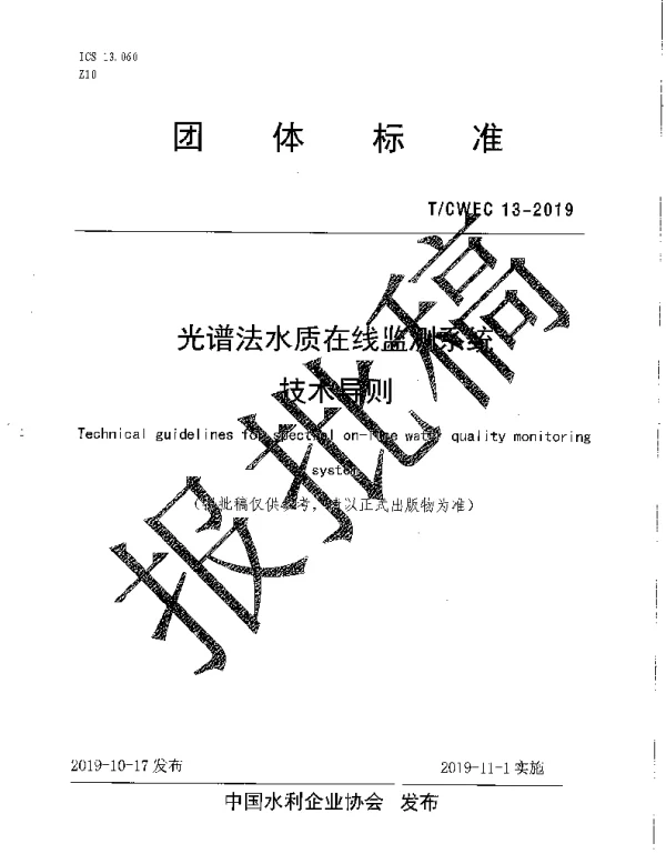 TCWEC 13-2019 光谱法水质在线监测系统技术导则