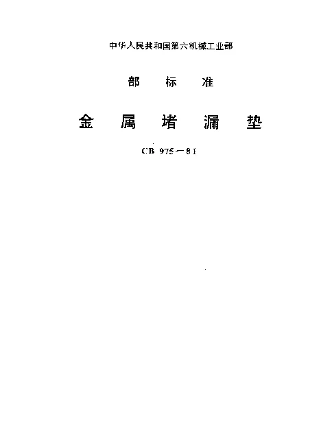 CB 975-1981 金属堵漏垫