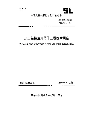 SL 289-2003 水土保持治沟骨干工程技术规范
