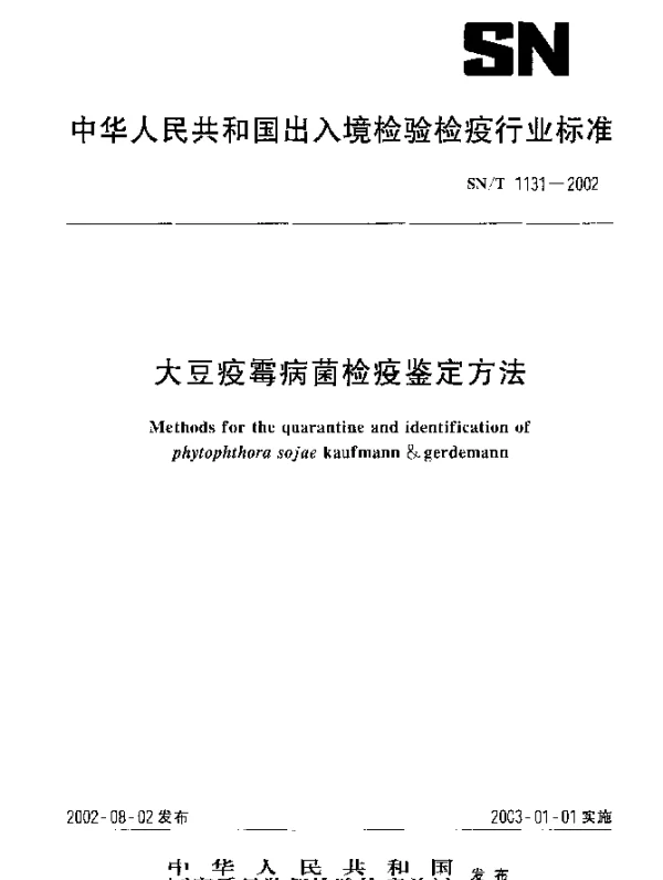 SNT 1131-2002 大豆疫霉病菌检疫鉴定方法