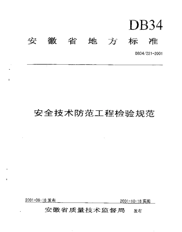 DB34 221-2001 安全技术防范工程检验规范