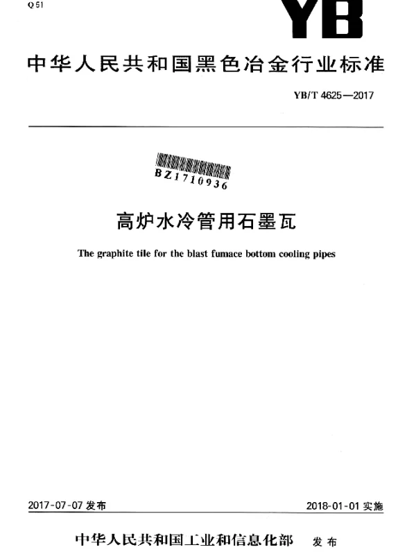 YBT 4625-2017 高炉水冷管用石墨瓦