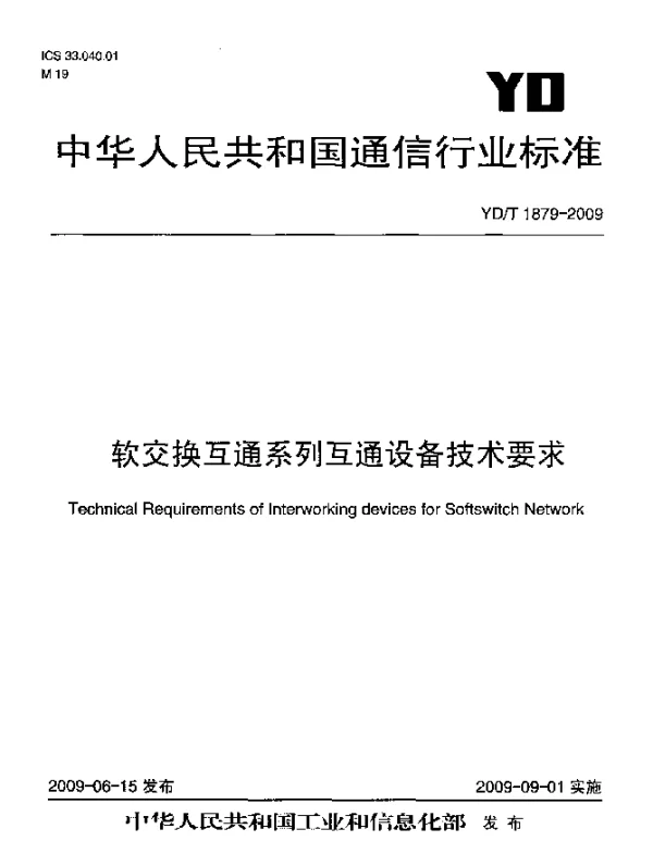 YDT 1879-2009 软交换互通系列互通设备技术要求