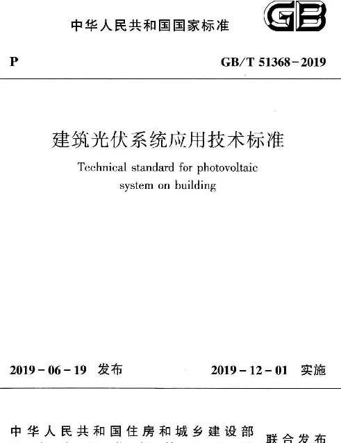 GBT 51368-2019 建筑光伏系统应用技术标准