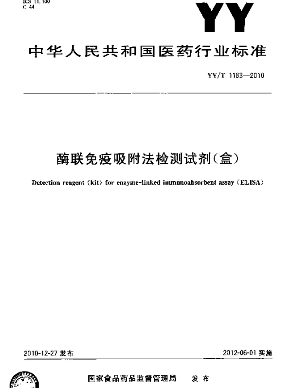 YYT 1183-2010 酶联免疫吸附法检测试剂(盒)