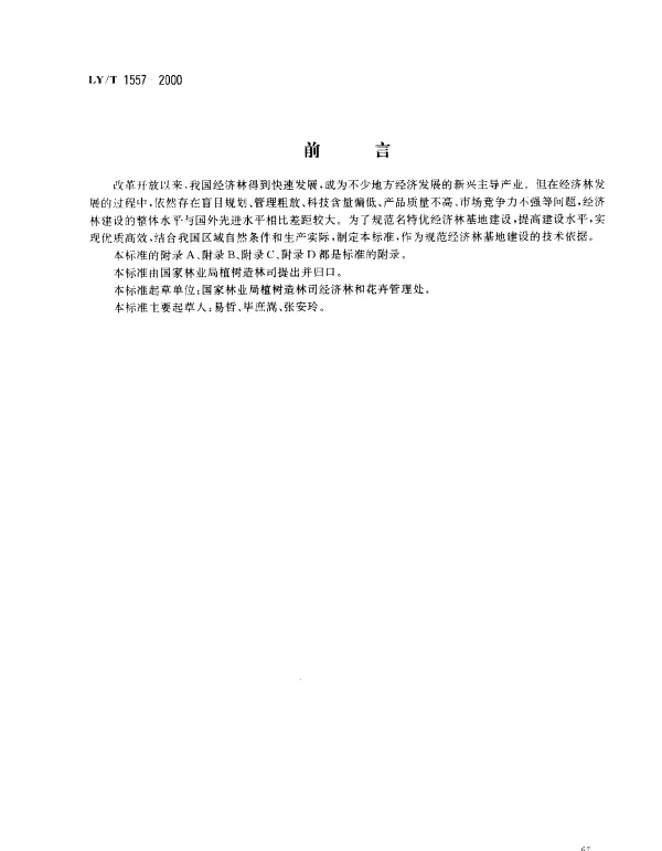 LYT 1557-2000 名特优经济林基地建设技术规程