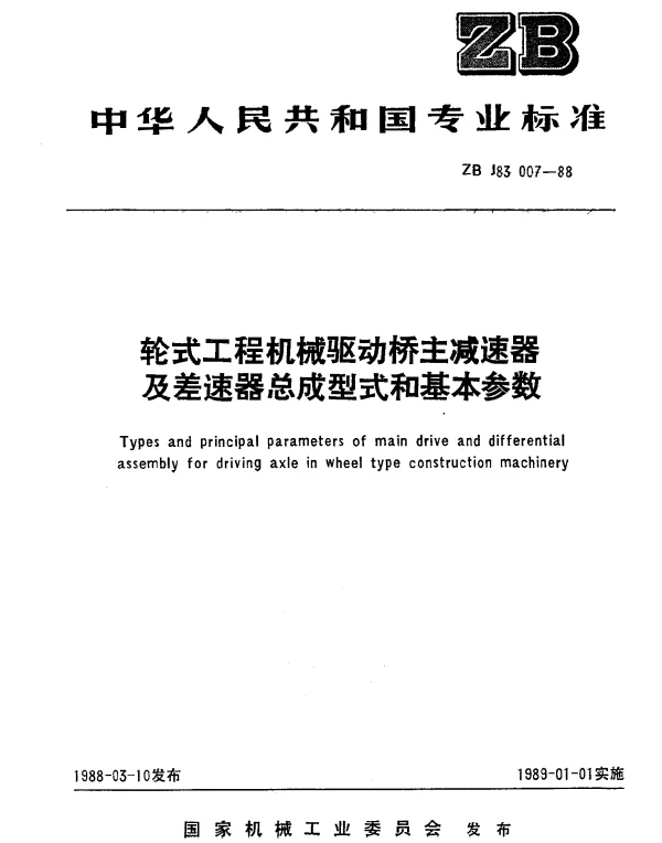 JBT 9716-1999 轮式工程机械驱动桥主减速器及差差速器总成型式和基本参数
