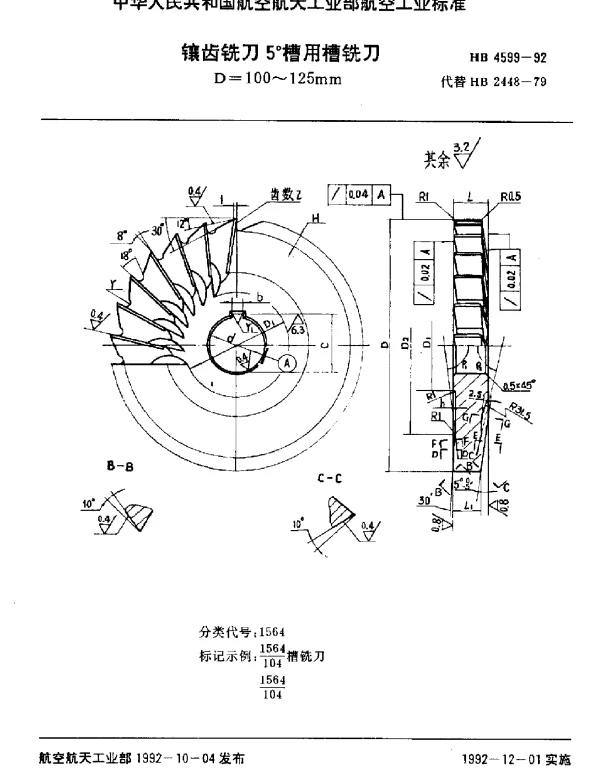 HB 4599-1992 镶齿铣刀5°槽用槽铣刀.D=100~125mm
