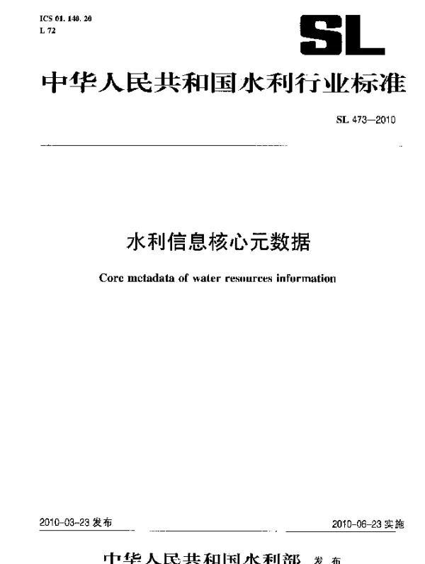SL 473-2010 水利信息核心元数据