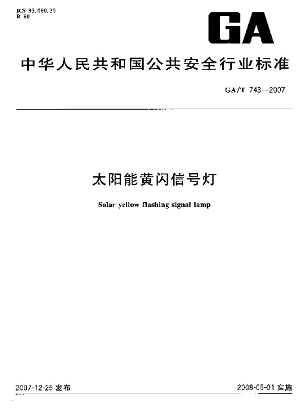 GAT 743-2007 太阳能黄闪信号灯