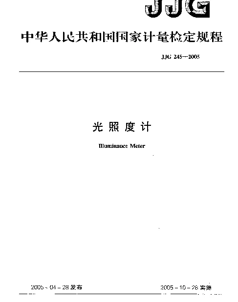 JJG 245-2005 光照度计