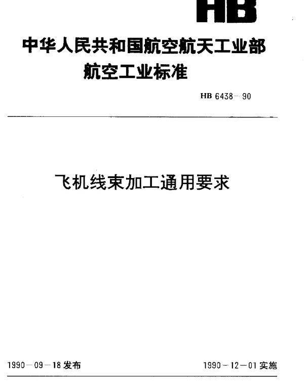 HB 6438-1990 飞机线束加工通用要求