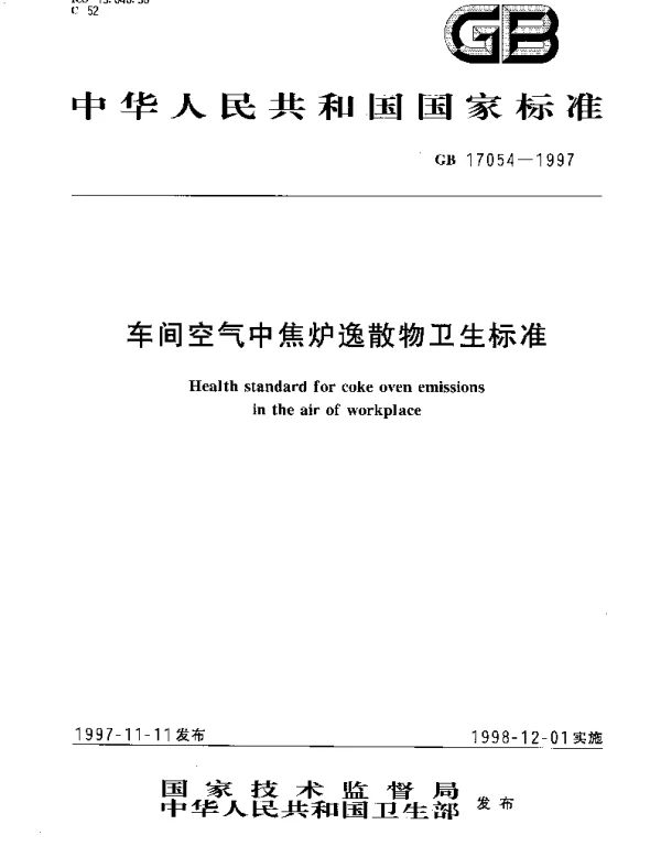 GB 17054-1997 车间空气中焦炉逸散物卫生标准