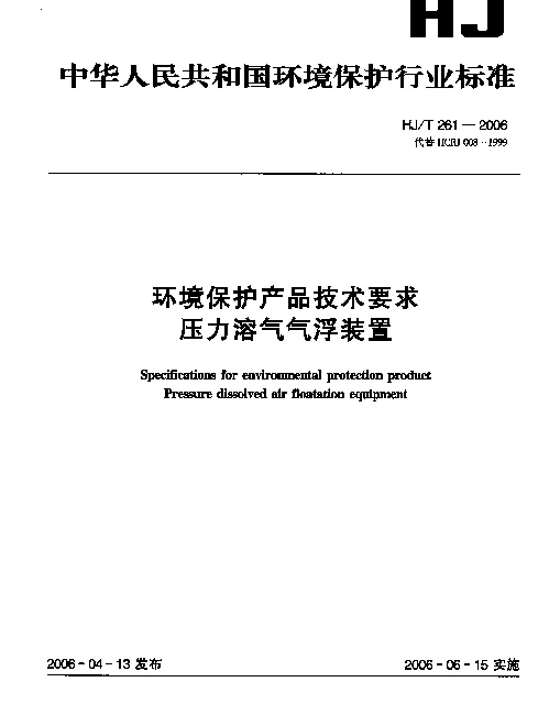 HJT 261-2006 环境保护产品技术要求.压力溶气气浮装置