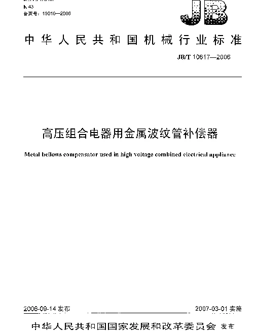JBT 10617-2006 高压组合电器用金属波纹管补偿器